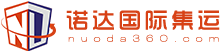 諾達國際集運-服務海外華人輕松淘遍神州|淘寶集運|國際快遞